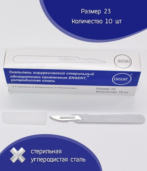 Скальпель хирургический стерильный одноразовый ENSENT, углеродистая сталь 2420 - фото 5666