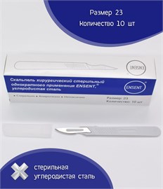 Скальпель хирургический стерильный одноразовый ENSENT, нержавеющая сталь 2422